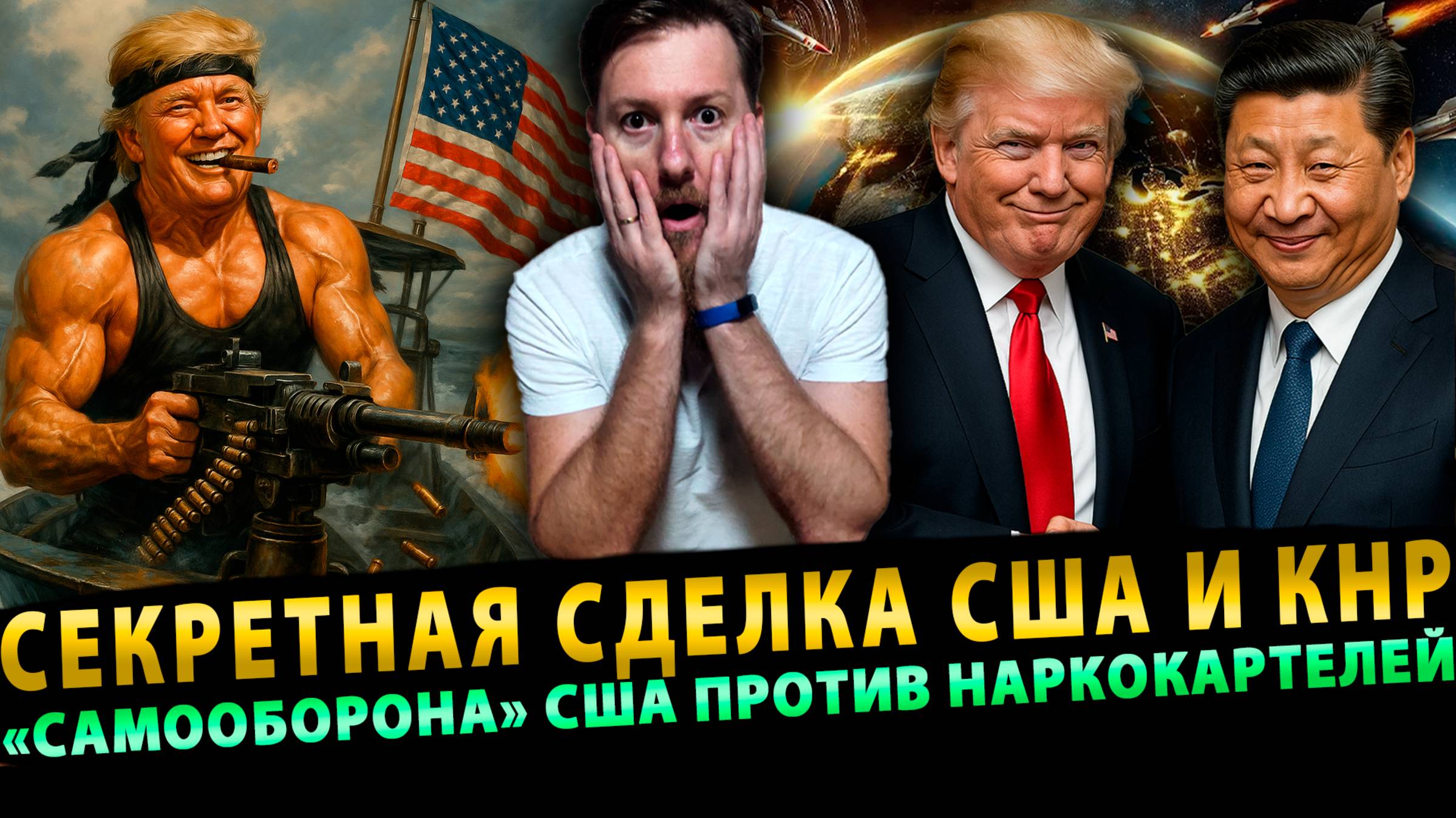 Секретная сделка США и КНР, «Самооборона» США против наркокартелей | Сурхан Вещает # 17 (10.10.25)