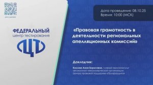 Правовая грамотность в деятельности региональных апелляционных комиссий_0