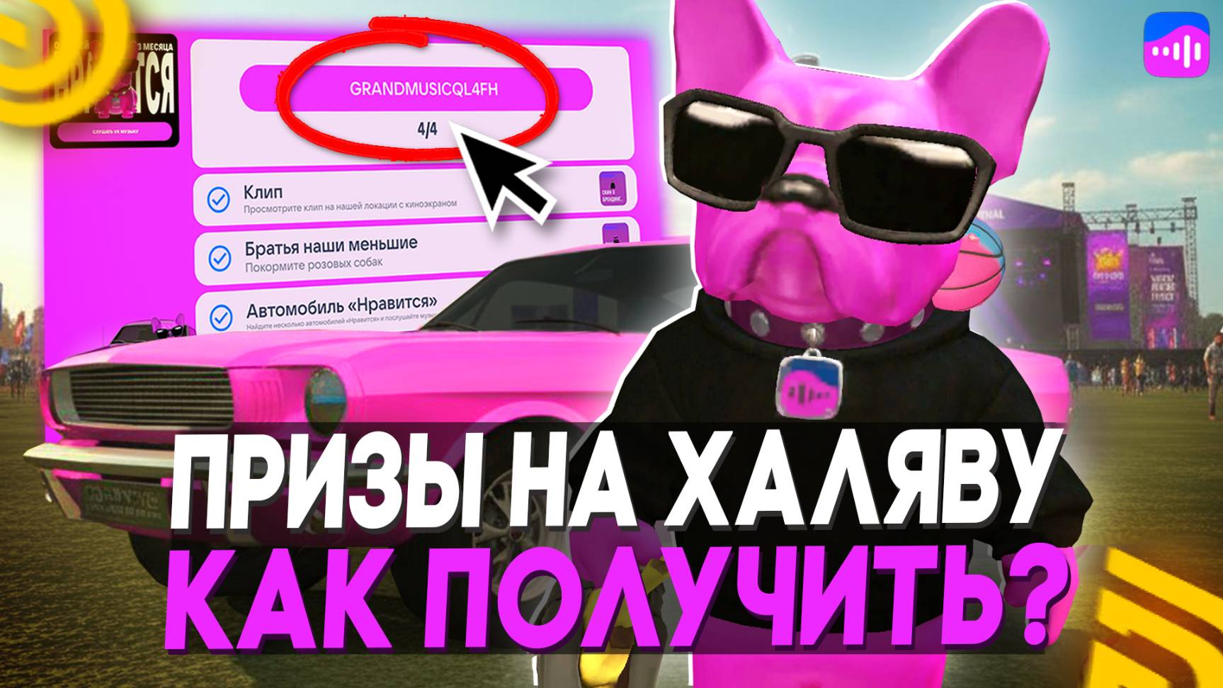 КАК ПОЛУЧИТЬ ХАЛЯВУ в ГРАНД МОБАЙЛ! НОВЫЙ ИВЕНТ от ВК МУЗЫКИ на GRAND MOBILE