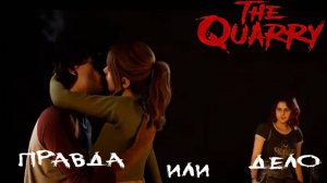 ГЛАВА 2 ПРАВДА ИЛИ ДЕЛО - THE QUARRY