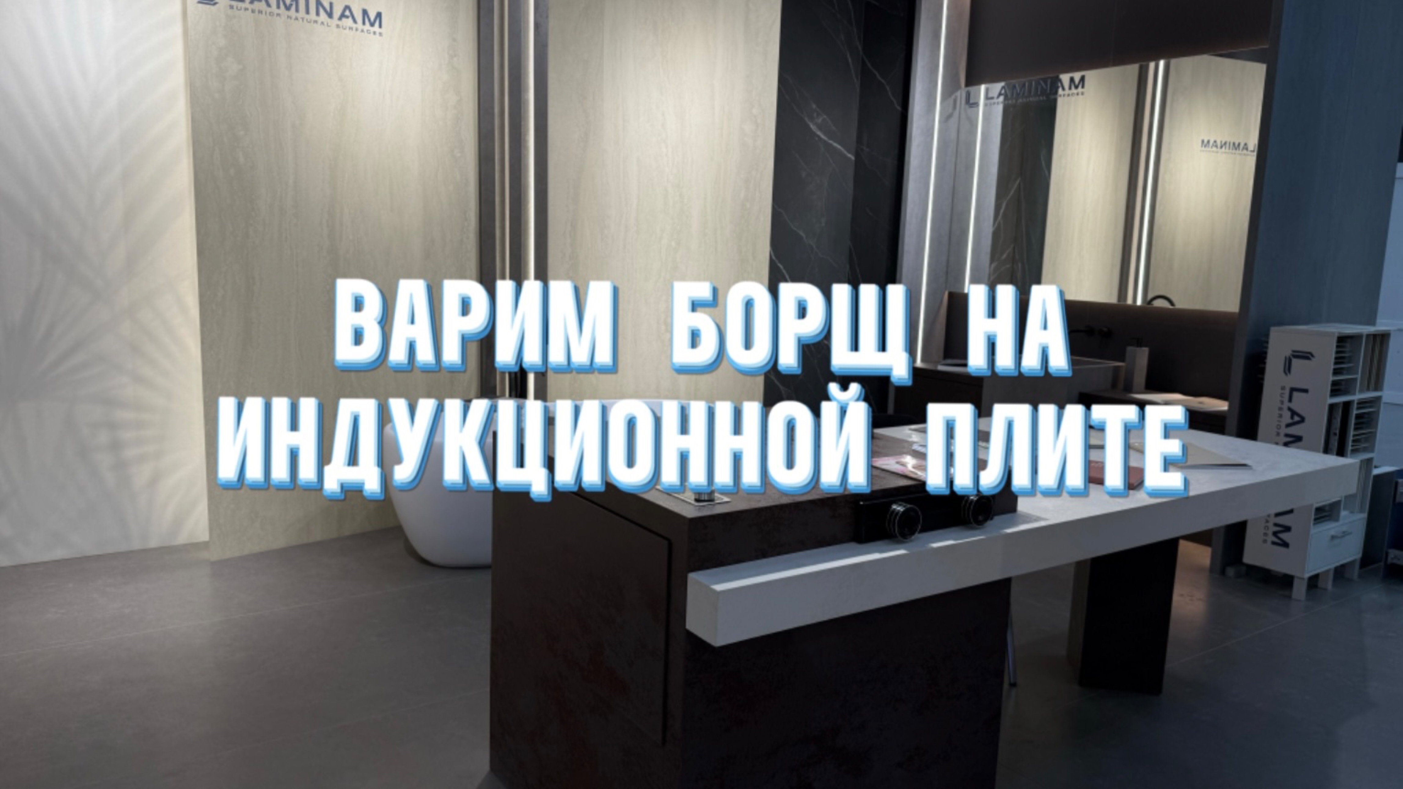 Варим борщ в салоне «Атмосфера» на индукционной плите от LAMINAM!