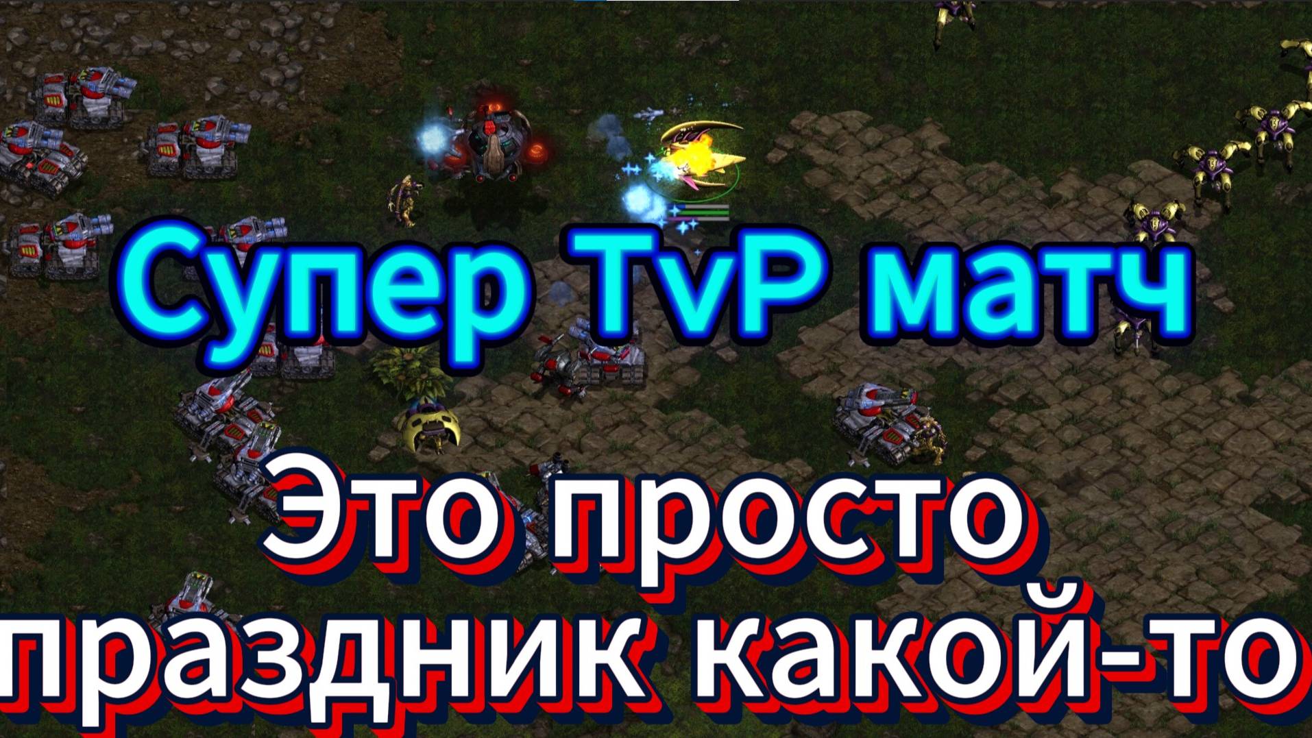 Чемпион ВТОРОГО СТАРКРАФТА протосс MC необычно играет против Чемпиона ASL Террана Sorry -СуперБИТВА