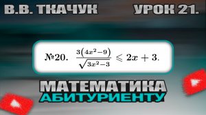 21 УРОК. ЗАДАНИЕ №20. РЕШИТЬ НЕРАВЕНСТВО.
