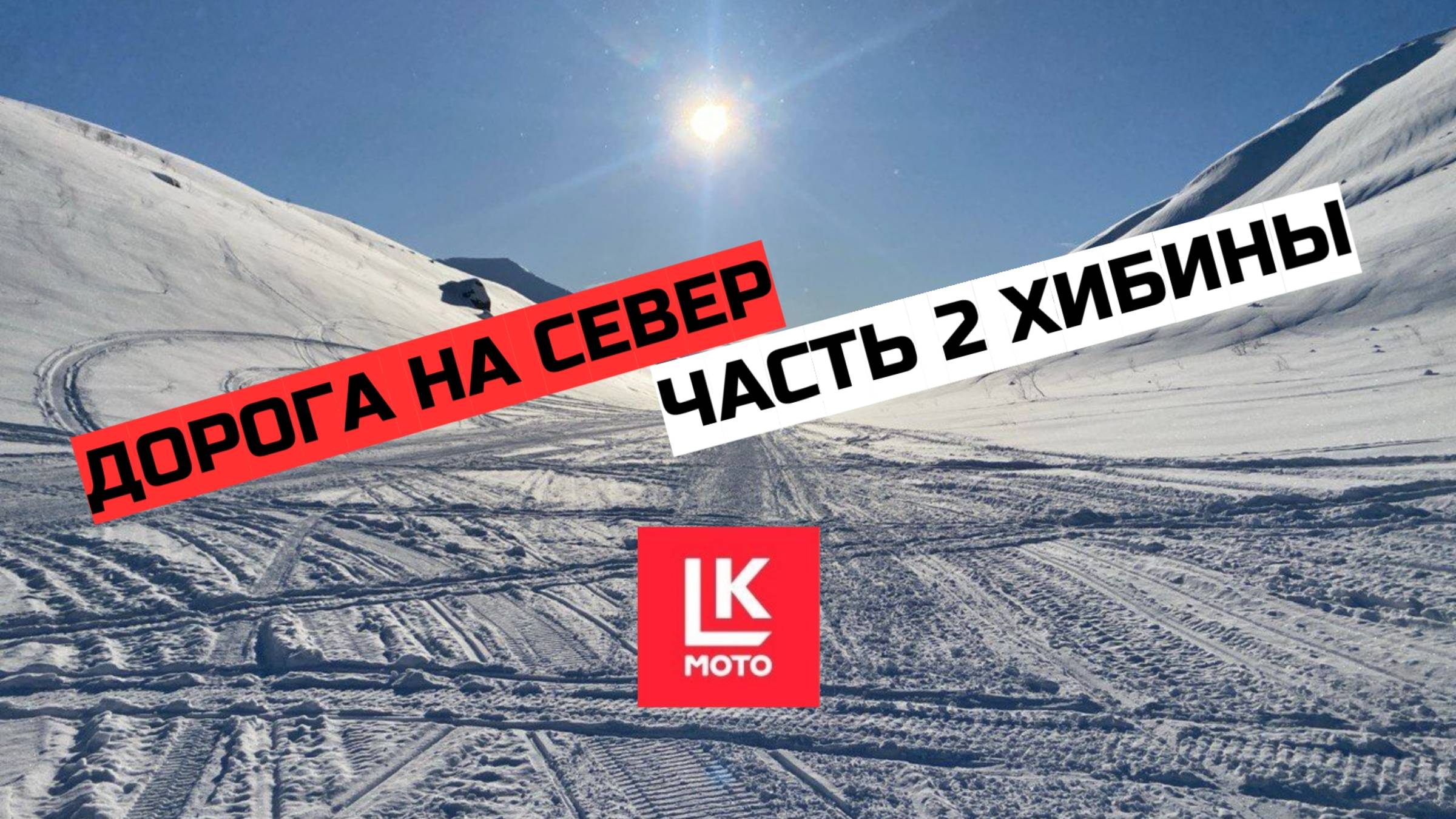 Дорога на Север Часть 2 Хибины