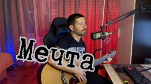 "МЕЧТА!" - СУПЕР акустический КАВЕР на песню группы Аффинаж