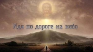 Идя по дороге на небо