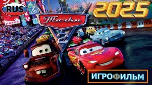 Тачки 2 Часть на Русском Полностью Прохождение