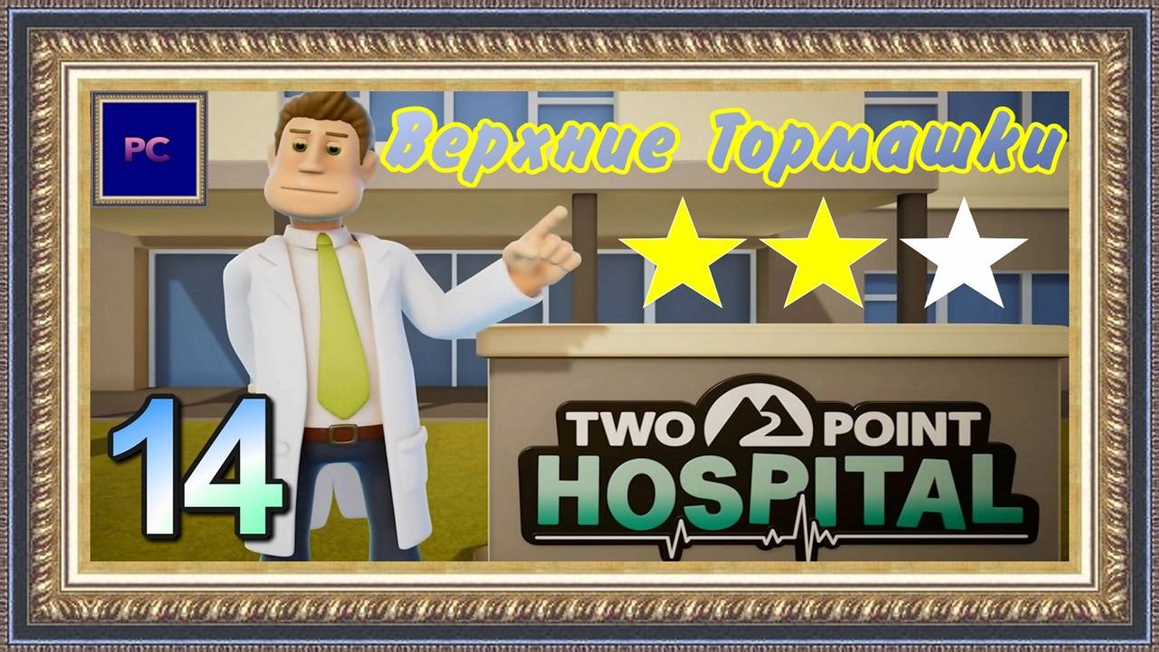 Two Point Hospital / PC / Full HD / Клиника  «Верхние Тормашки» (14-ая часть игры).