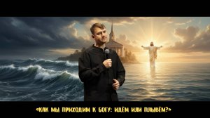 Никита Нигородов - «Как мы приходим к Богу идём или плывём»