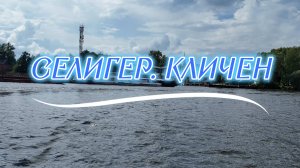 Озеро Селигер. День второй - прогулка по озеру и острову Кличен.