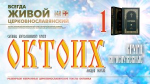 ОКТОИХ (лекция 1). БОГОСЛУЖЕБНЫЕ КРУГИ православного устава.