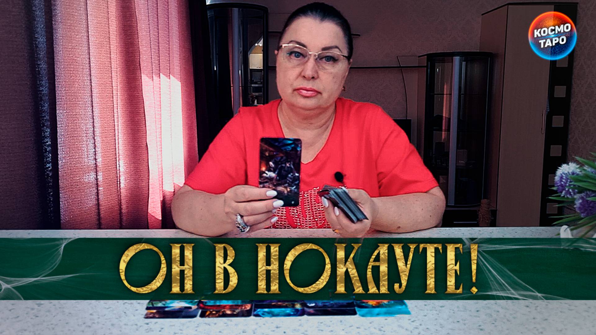 ОН В НОКАУТЕ! КАКОЙ УРОК ТЫ ЕМУ ПРЕПОДАЛА? | Гадание таро расклад