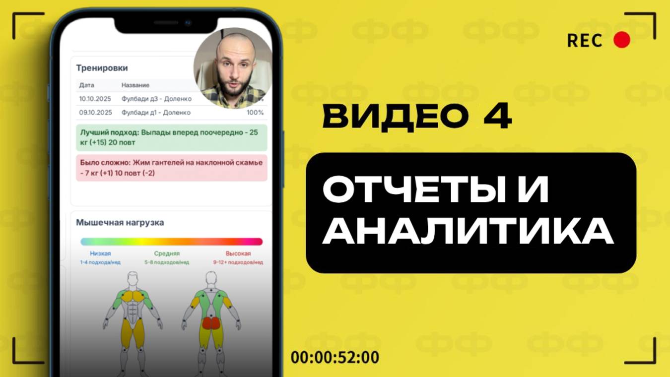 Фитнес Фрэндс. Видео 4. Отчёты и аналитика