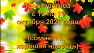 ОБЩИЙ ТАРО-ПРОГНОЗ НА НЕДЕЛЮ С 13 ПО 19 ОКТЯБРЯ 2025 ГОДА ДЛЯ ВСЕХ ЗНАКОВ ЗОдИАКА
