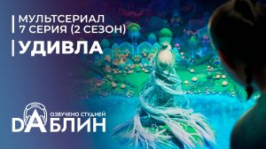 УдивЛа | WondLa (2 сезон, 7 серия)