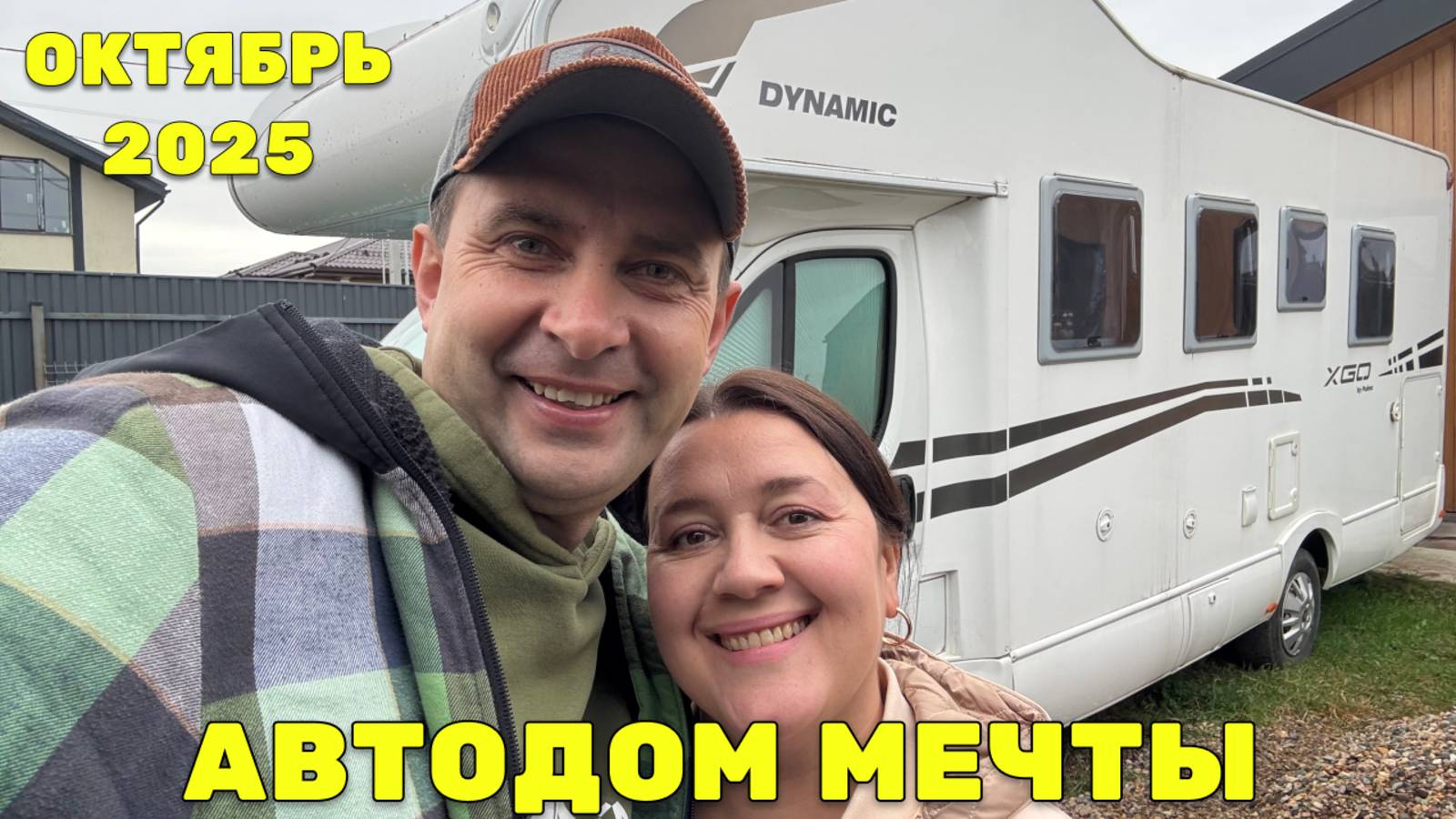 🚐 Мы купили АВТОДОМ - Обзор, первые трудности и подготовка к переезду на Алтай!