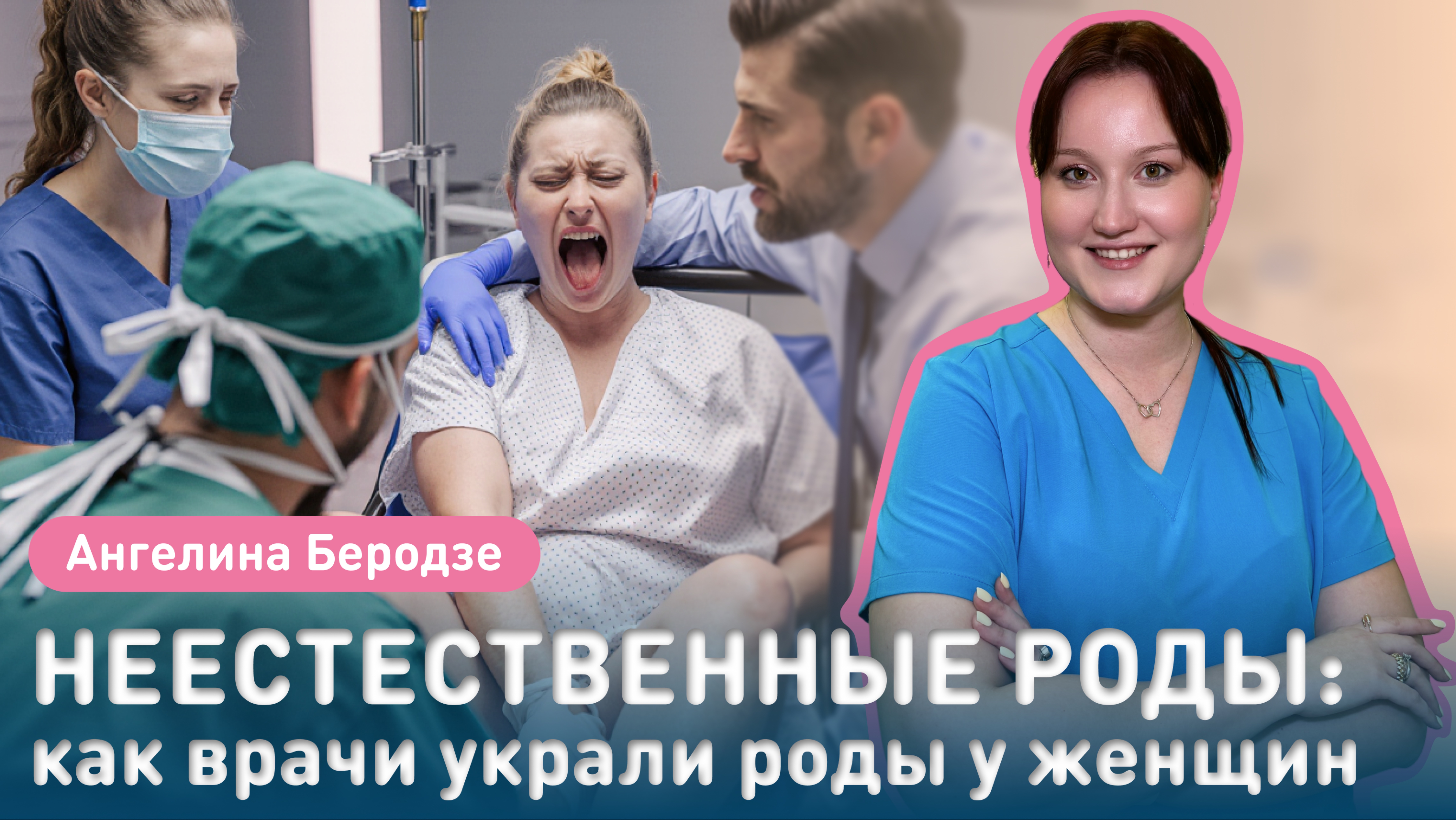 ПОЧЕМУ МЫ БОИМСЯ РОЖАТЬ | ВЕРНИТЕ ЖЕНЩИНАМ РОДЫ | Ангелина Беродзе