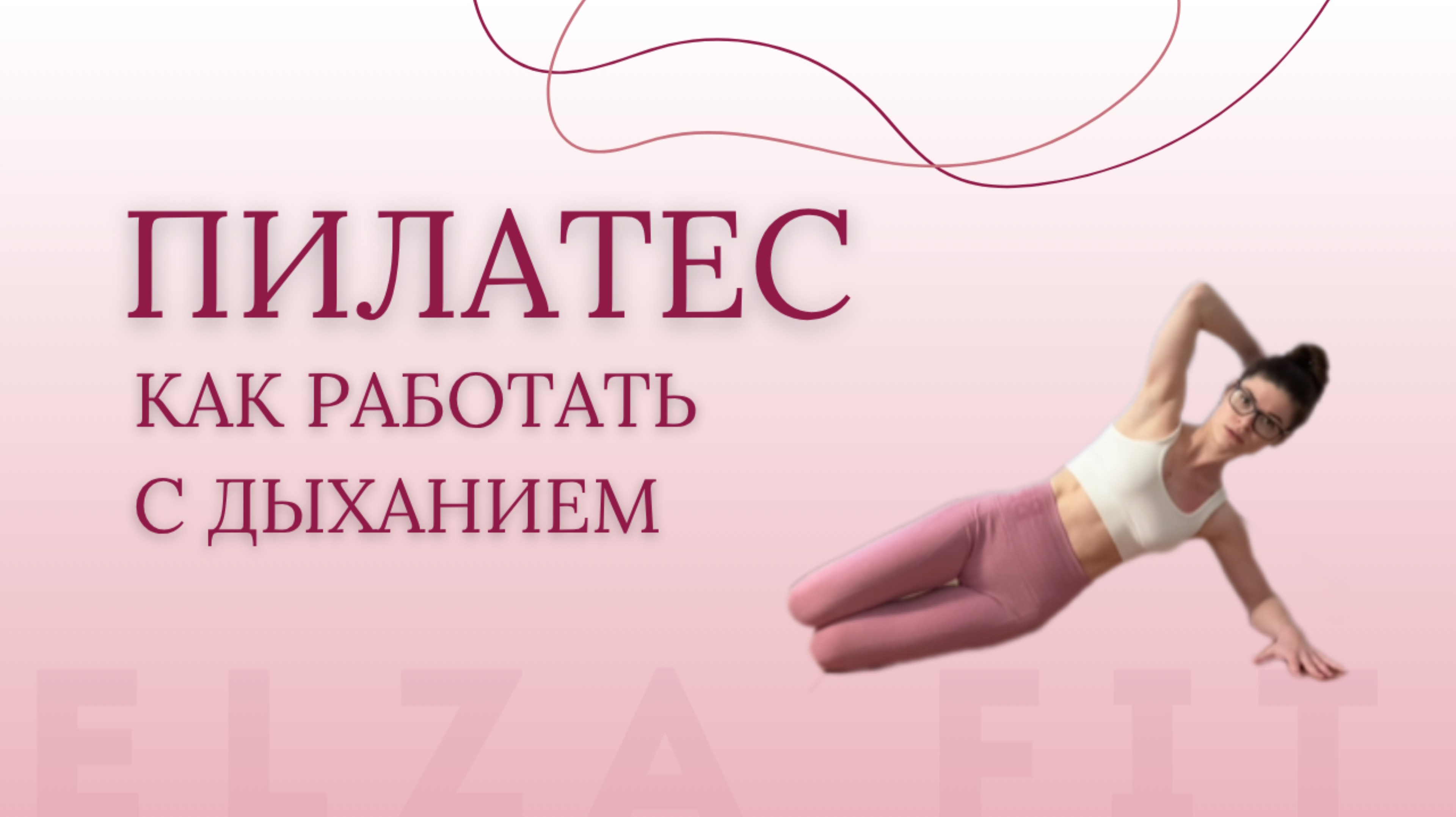 Пилатес - учимся дышать в разных плоскостях