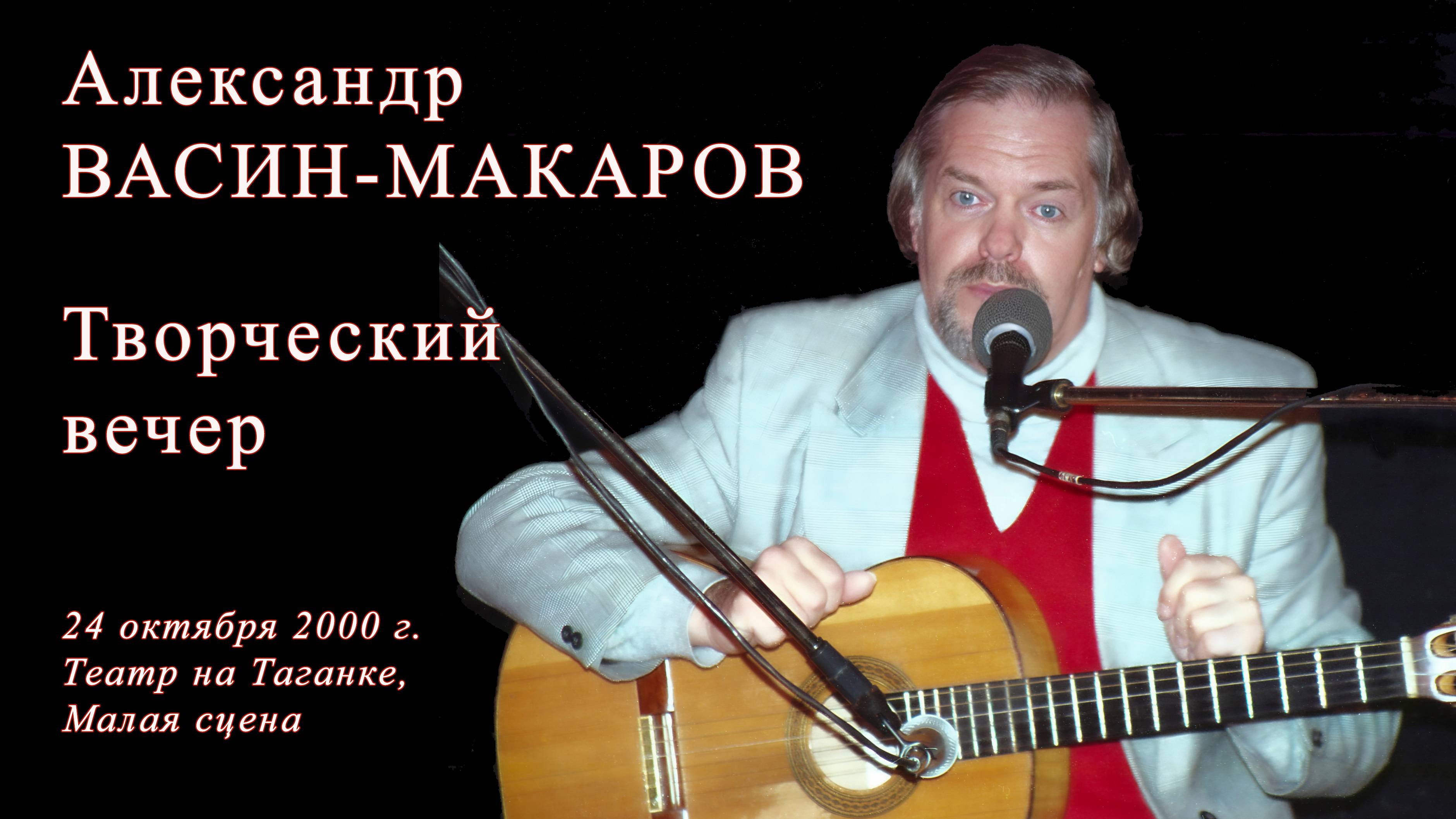 Фрагменты творческого вечера А. Васина-Макарова. Театр на Таганке. Малая сцена. 24 октября 2000 г.