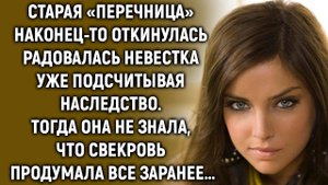 Невестка радовалась и уже подсчитывала наследство. Тогда она еще не знала, что…