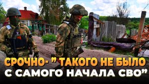 СРОЧНО - Такого не было с самого начала СВО