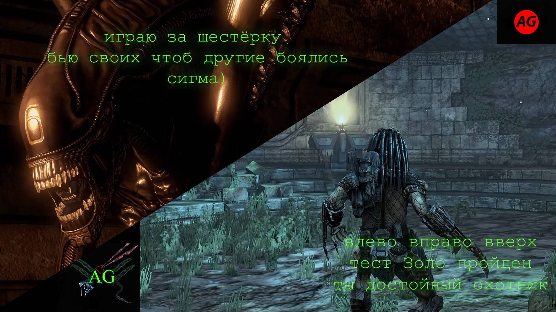 Aliens Vs Predator 2010 часть 1. Обучение чужого и хищника.