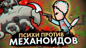 МЫ ОТКРЫЛИ ДРЕВНЕЕ ЗЛО КОЛОНИЯ ПСИХОПАТОВ #8 RIMWORLD