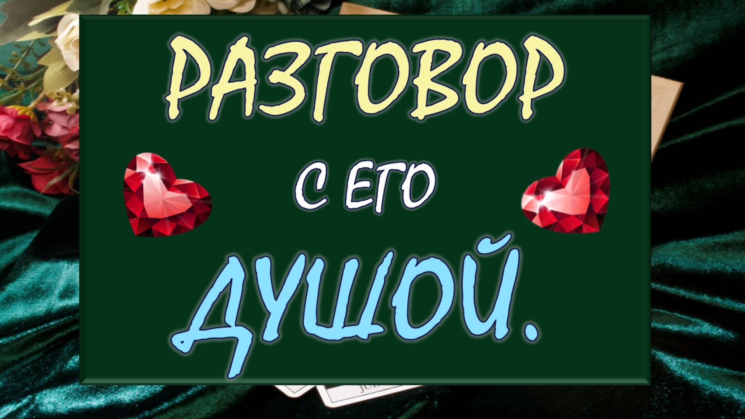 💖 💯% ОТКРОВЕННЫЙ РАЗГОВОР С ЕГО ДУШОЙ 🙏 💕