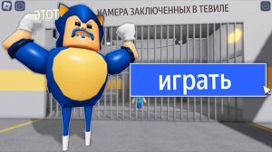 Роблокс ℹ️ ПОБЕГ СОНИКА БАРРИ ИЗ ТЮРЬМЫ! Прохождение игры