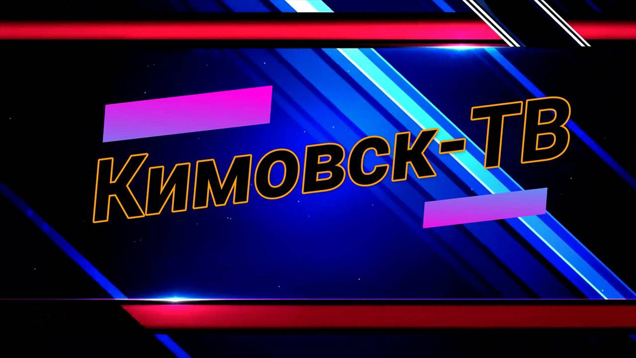 Кимовск-ТВ от 10.10.2025г.
