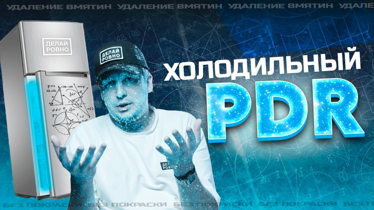 Как удалить вмятину на автомобиле? PDR Технология разработанная временем. ДЕЛАЙРОВНО PDR москва