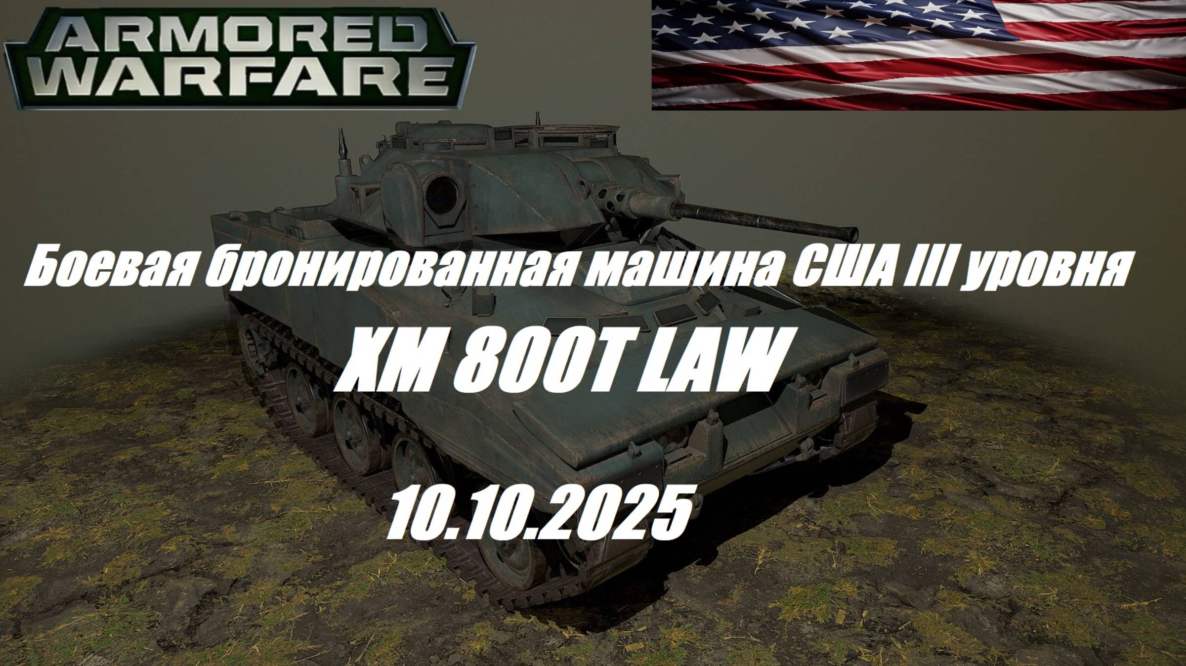 26).ARMORED WARFARE_Проект 