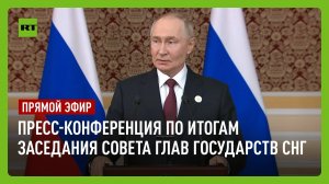 Путин принимает участие в пресс-конференции по итогам заседания Совета глав государств СНГ
