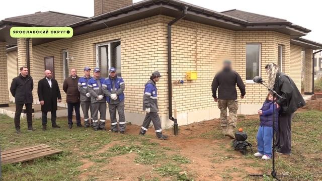 Частный дом семьи участника СВО из Ярославской области подключили к газу