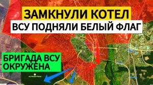 СРОЧНО! Бригада ВСУ в окружении! Сдаются в плен! Военные сводки 10.10.2025