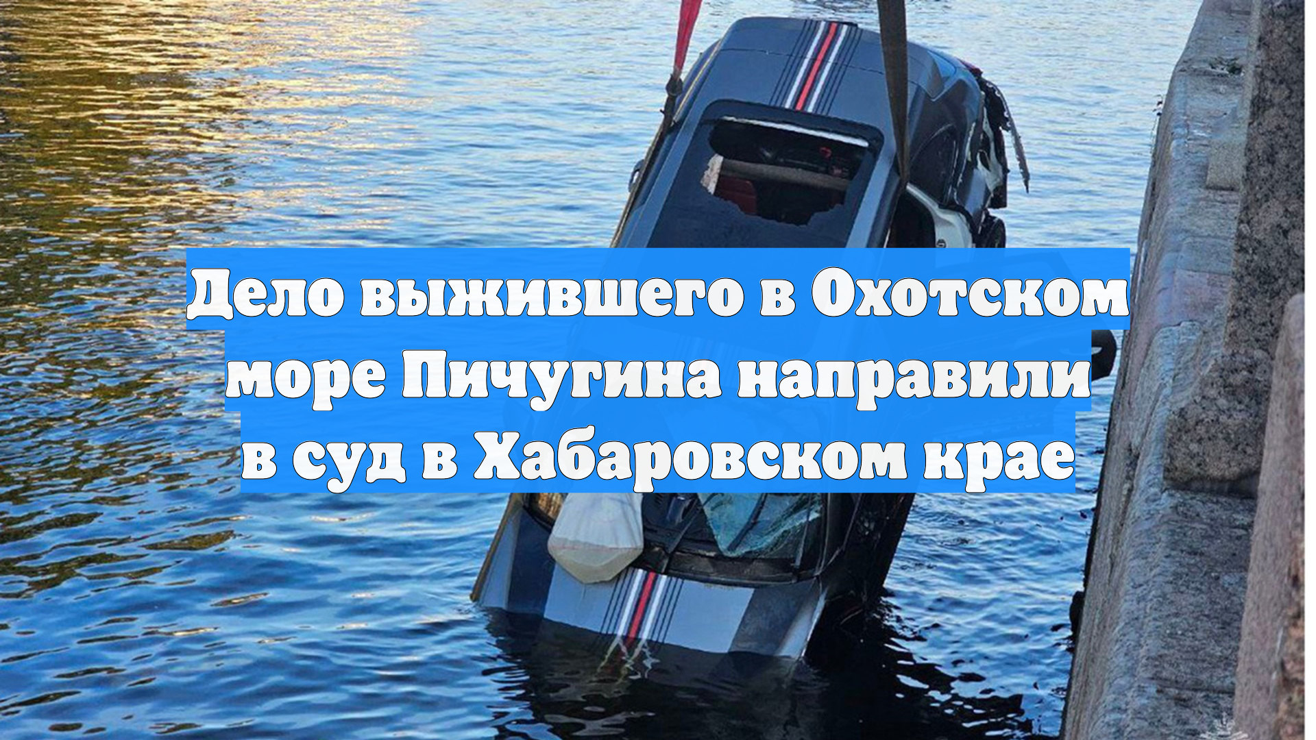 Дело выжившего в Охотском море Пичугина направили в суд в Хабаровском крае