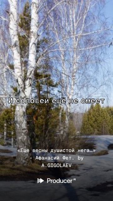 «Еще весны душистой нега…» - Афанасий Фет