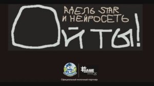 Адель Star & Нейросеть - Ой ты! от Простоквашино