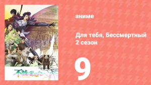 Для тебя, Бессмертный 2 сезон 9 серия «Осознание» (аниме-сериал, 2021)