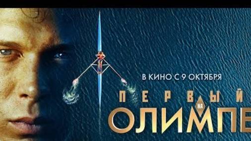 Первый на Олимпе (2025)