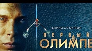 Первый на Олимпе (2025)