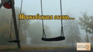 СУПЕРХИТ 2025 "МОСКОВСКАЯ ОСЕНЬ... " Автор слов и соавтор музыки - Михаил Кривов