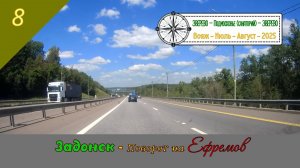 ЗАДОНСК - Поворот на Ефремов/#8 - Вояж - Июль - 2025 (2024)