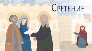 Сретение Господне. Православный мультфильм. Евангелие. Библия для детей