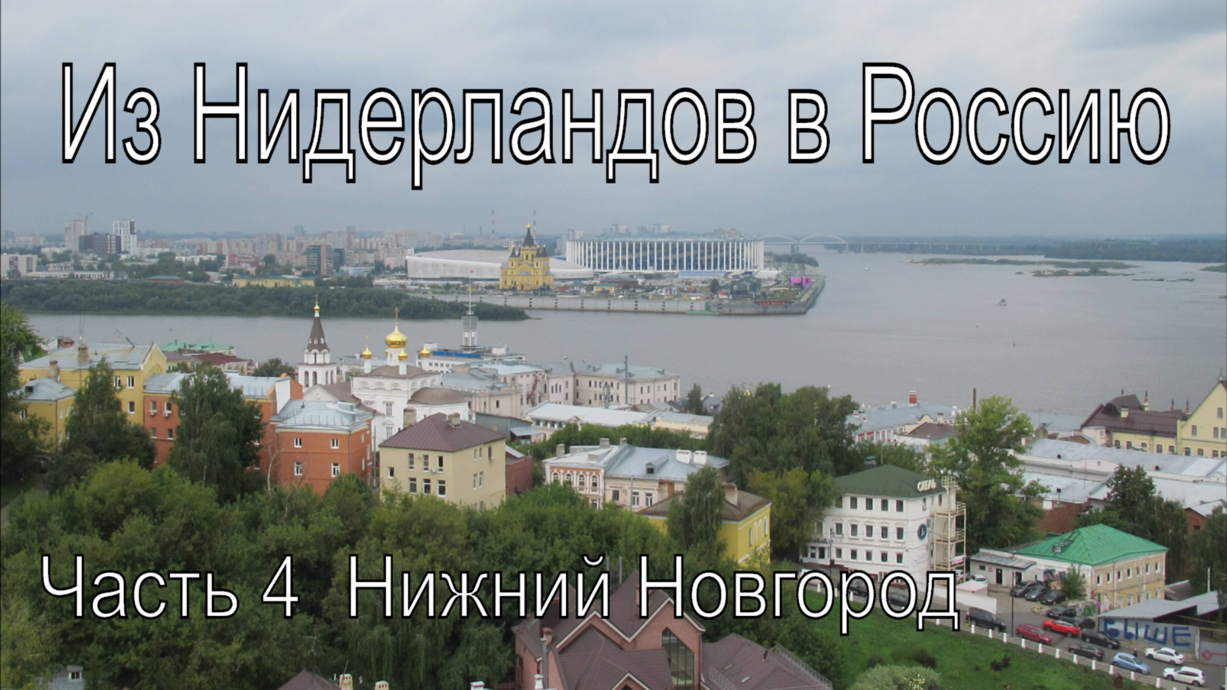 Поездка в Россию 2025 Часть 4  -- Нижний Новгород , Кремль