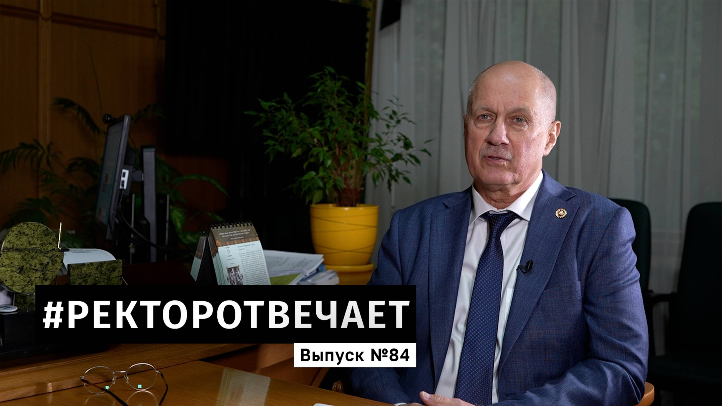 #РЕКТОРОТВЕЧАЕТ Выпуск №84