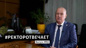 #РЕКТОРОТВЕЧАЕТ Выпуск №84