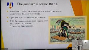 Лекция Н.В. Промыслова Отечественная война 1812 года: от пропаганды к формированию ...".