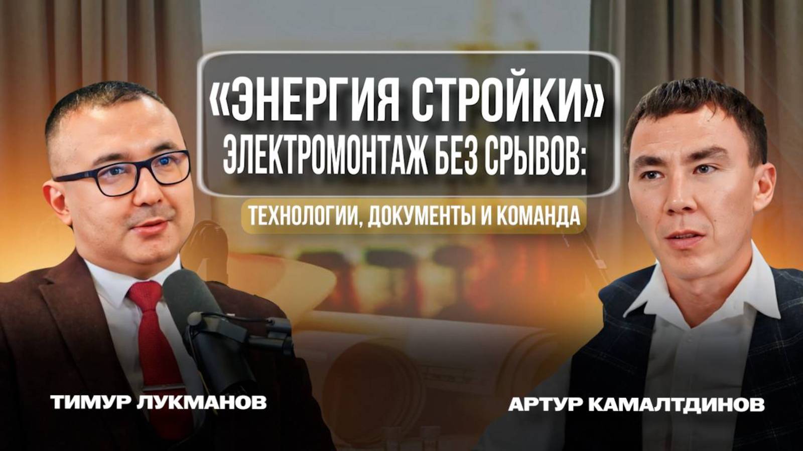 «Энергия стройки» — Электромонтаж без срывов: технологии, документы и команда