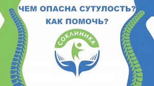 Чем опасна сутулость? Как помочь?